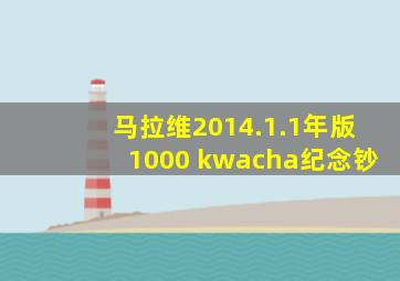 马拉维2014.1.1年版1000 kwacha纪念钞